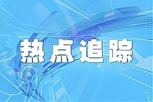 奇才新秀库利巴利：普尔是个很棒的球员 不能说更多&否则他会头大